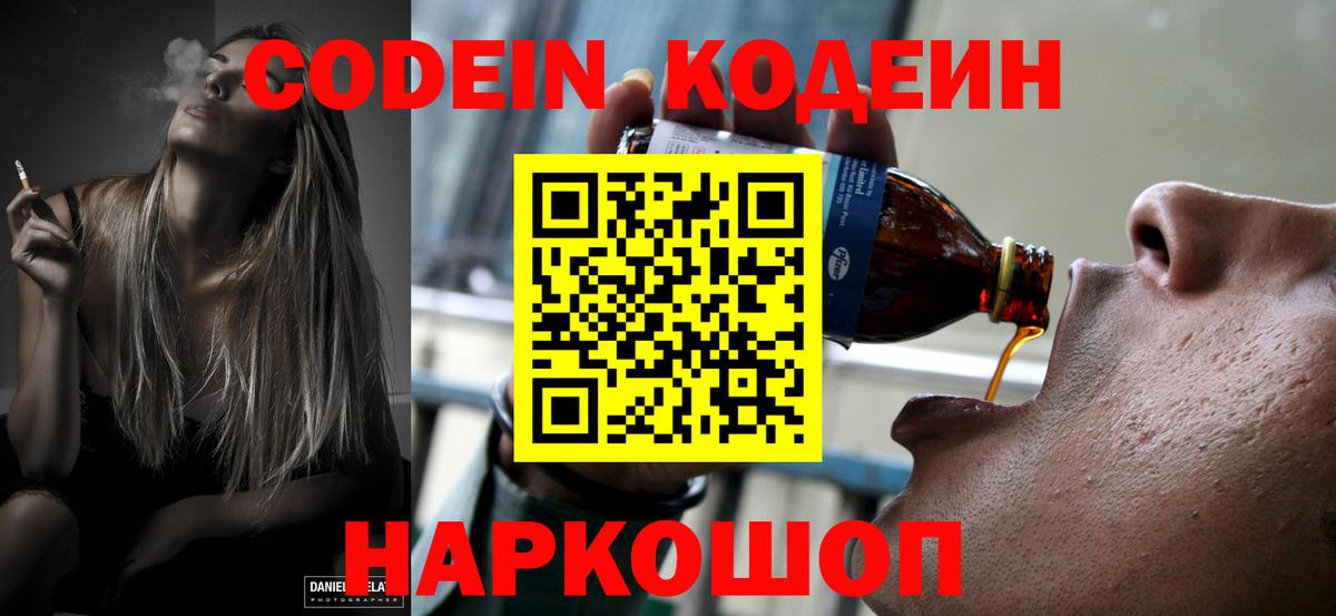 Codein напиток Lean (лин) Норильск